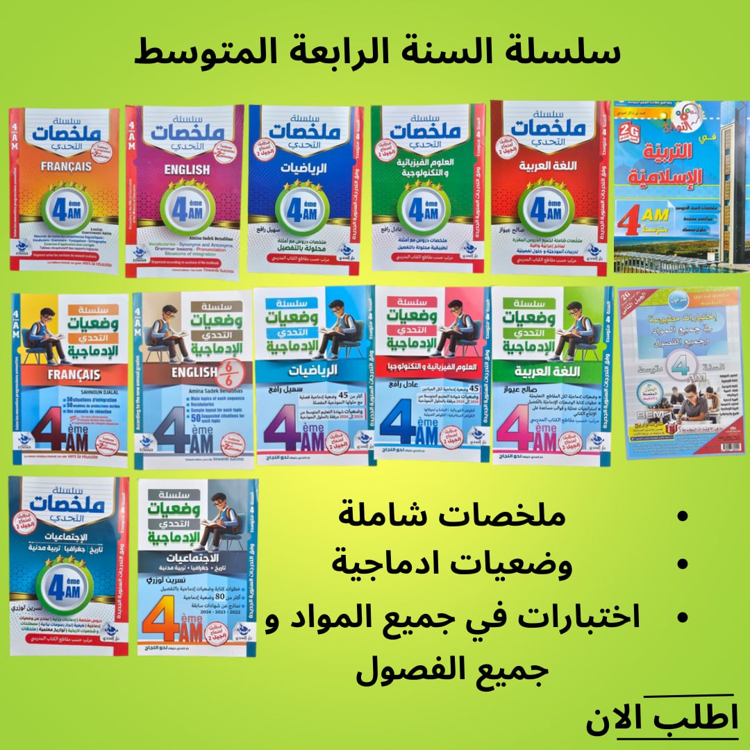 سلسلة السنة الرابعة متوسط - Image 1